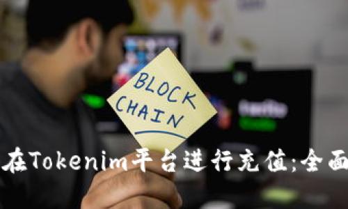 如何在Tokenim平台进行充值:全面指南