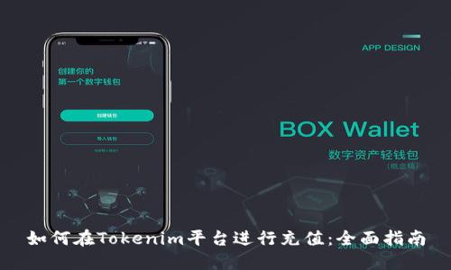 如何在Tokenim平台进行充值:全面指南