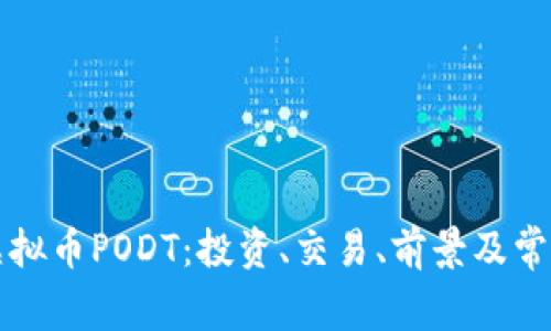 全面了解虚拟币PODT:投资、交易、前景及常见问题解析