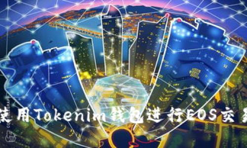 如何注册和使用Tokenim钱包进行EOS交易的全面指南
