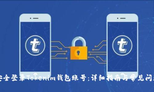 如何安全登录Tokenim钱包账号:详细指南与常见问题解答