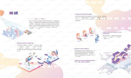   鬼脸币价格解析：投资者必知的市场动态与趋势 / 
 guanjianci 鬼脸币, 虚拟币, 加密货币, 投资趋势 /guanjianci 

在这个不断变化的数字货币市场中，鬼脸币作为一种新兴的虚拟币，吸引了许多投资者和交易者的关注。鬼脸币（Ghostface Coin）的名称源自著名的恐怖电影形象，尽管听起来有趣，但实际上它在加密货币市场中的表现却相当严肃。在本文中，我们将全面分析鬼脸币的价格走势，市场动态，技术指标，投资风险，以及相关策略。此外，我们还将回答一些投资者可能会关心的问题，以帮助他们更好地理解这一虚拟币的潜力与挑战。

一、鬼脸币的市场背景
鬼脸币推出的背景与许多其他虚拟币类似，均旨在填补特定市场需求，或是解决某种问题。鬼脸币的团队宣布，它将立足于去中心化的理念，并为用户提供安全、快速的交易体验。作为一种新兴币种，它尚在早期发展阶段，相比于比特币和以太坊这样成熟的虚拟货币，它在稳定性和安全性上仍有提升的空间。

二、鬼脸币的价格走势分析
鬼脸币的价格波动极为频繁，受多种因素的影响，包括市场情绪、技术层面以及主流媒体的报道。在初始推出时，鬼脸币的价格波动较大，交易量相对较少。随着社交媒体上对鬼脸币的讨论增多，其价格在短短几周内便出现大幅上涨。尽管如此，随后又有回调现象，价格经历了多次起伏。分析这些价格变动的原因，对于理解鬼脸币的市场动态至关重要。

三、技术分析与指标
对于投资者而言，技术分析是制定交易策略的重要工具。通过分析鬼脸币的历史价格数据、成交量、相对强弱指数（RSI）、移动平均线（MA）等指标，投资者可以更好地判断市场趋势。以RSI为例，当其值超过70时，通常表示市场处于超买状态，可能会出现回调；而当RSI低于30时，则可能是超卖状态，市场有反弹的机会。此外，移动平均线也可以帮助投资者识别趋势转变的时机。

四、投资鬼脸币的风险与收益
投资任何虚拟货币都是风险与收益并存的，鬼脸币也不例外。在考虑投资鬼脸币前，投资者应评估自己的风险承受能力和投资目标。由于鬼脸币的市场相对较新，其价格波动较大，投资者需做好充分的市场研究。此外，由于缺乏监管和市场透明度，投资鬼脸币可能会面临较高的欺诈风险和技术风险。为降低这些风险，投资者应采取分散投资的策略，并确保只使用符合自身风险承受能力的资金进行投资。

五、鬼脸币的市场前景与潜力
尽管鬼脸币目前尚处于相对初步的发展阶段，但其团队的愿景、技术支持和社区的活跃程度无疑是推动其未来发展的重要因素。如果鬼脸币能够成功建立一个稳固的用户基础，并持续更新其技术，那么其市场前景可能会非常乐观。未来，随着更多投资者和交易者的涌入，鬼脸币的价格有潜力迎来新的增长周期。

六、与鬼脸币相关的投资策略
在考虑投资鬼脸币时，制定有效的投资策略显得尤为重要。投资者可以考虑采用定投方式，即在固定时间以固定金额购买鬼脸币，从而平摊成本。此外，设置止损点和利润点也是降低风险的重要手段。投资者还应保持警觉，密切关注市场动态与技术更新，及时根据市场变化调整自己的投资组合。

七、常见问题解答

h4问题一：鬼脸币与其他主流虚拟币的对比如何？/h4
鬼脸币与比特币、以太坊等主流虚拟币有显著差异。首先，它是一个较新的项目，市场认知度相对较低。其次，鬼脸币的技术底层和应用场景尚在开发阶段。而比特币作为第一个加密货币，拥有稳固的市场地位与品牌影响力，以太坊则因其智能合约功能成为了众多去中心化应用的基础。鬼脸币需要在这些竞争对手中找到自身的独特卖点，才能吸引更多的用户和资金。

h4问题二：投资鬼脸币需要关注哪些技术指标？/h4
在投资鬼脸币时，重要的技术指标包括成交量、相对强弱指数（RSI）、移动平均线（MA）和布林带。这些指标可以帮助投资者识别价格趋势、超买或超卖的信号，以及市场波动幅度。投资者应定期分析这些数据，结合市场新闻和事件，提高交易决策的准确率。

h4问题三：鬼脸币的社区建设情况如何？/h4
一个虚拟币的社区活跃度直接影响其长期发展。鬼脸币的团队在社交媒体上积极与用户互动，定期发布技术更新和市场分析。此外，团队还在不同的加密货币论坛中积极宣传，吸引更多用户参与他们的开发和讨论。未来的发展将充分依赖于社区反馈与建议，良好的社区建设将为鬼脸币的可持续发展注入动力。

h4问题四：如何选择安全的交易平台购买鬼脸币？/h4
选择安全的交易平台是投资鬼脸币的重要步骤。投资者应优先选择知名且业界口碑良好的交易平台，确保平台具备强大的安全性保护机制（如两步验证、冷钱包存储等）。进入交易平台前，投资者还需了解相关的充值、提款手续及费用，确保交易的透明度和流畅性。

h4问题五：鬼脸币的未来发展计划是什么？/h4
鬼脸币的团队规划了一系列的发展路线图，涵盖技术更新、市场推广、社区建设等多个方面。他们计划在未来推出新的功能，进一步提高其交易速度和安全性。同时，团队还计划与其他项目合作，拓展其生态系统。通过这些措施，鬼脸币有望吸引更多用户，提升市场竞争力。

h4问题六：投资者可以使用什么方式跟踪鬼脸币的最新动态？/h4
投资者可以通过多个途径跟踪鬼脸币的动态，包括社交媒体平台、官方论坛、加密货币新闻网站以及实时行情应用等。Twitter、Reddit、Telegram等社交媒体上，很多关于鬼脸币的讨论和分析可以帮助投资者获取最新信息。同时，一些加密货币行情应用提供实时价格跟踪和提醒功能，方便投资者及时做出决策。

综上所述，鬼脸币作为一种新兴的虚拟币，目前的发展潜力与市场风险并存。投资者需要在充分了解市场动态、技术基础、投资策略的前提下，谨慎决策，以期在这一不断发展的市场中获得成功。