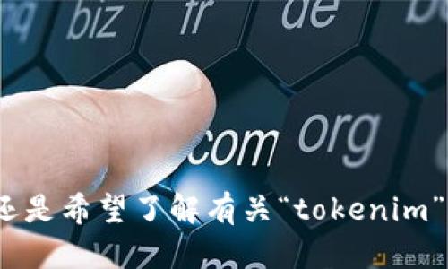 为了更好地帮助您，我需要进一步明确您的问题。您是询问“tokenim”是一种代币吗？还是希望了解有关“tokenim”的防控（例如安全性、风险管理等）？请提供更多具体的信息，以便我能更好地为您服务。