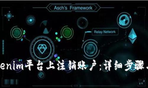 如何在Tokenim平台上注销账户:详细步骤与注意事项