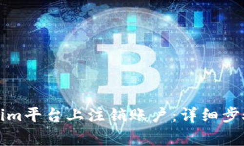 如何在Tokenim平台上注销账户:详细步骤与注意事项