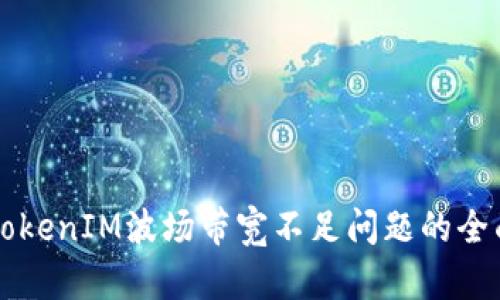 解决TokenIM波场带宽不足问题的全面指南