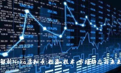 全面解析Noka虚拟币:投资、技术、市场动态与未来前景