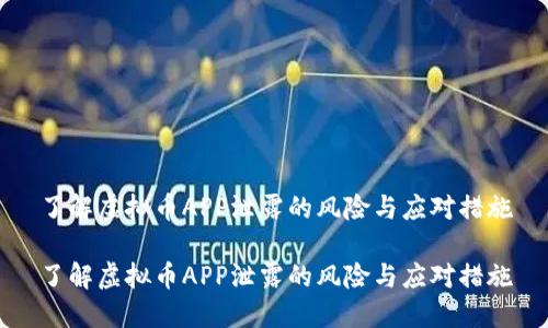 了解虚拟币APP泄露的风险与应对措施

了解虚拟币APP泄露的风险与应对措施