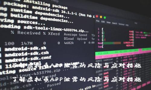 了解虚拟币APP泄露的风险与应对措施

了解虚拟币APP泄露的风险与应对措施