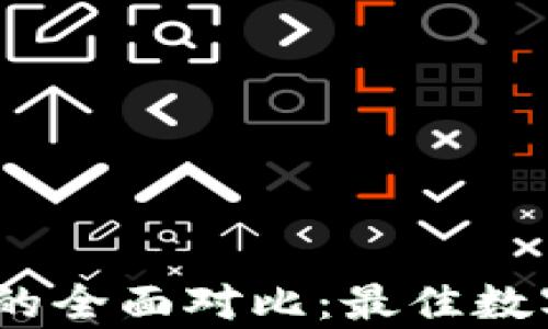 TRC钱包与Tokenim的全面对比:最佳数字资产管理工具解析