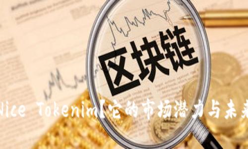 是什么是Nice Tokenim?它的市场潜力与未来发展趋势