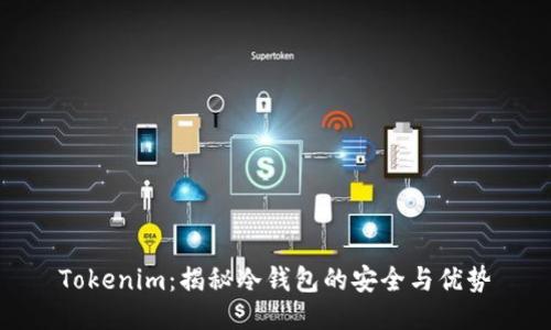 Tokenim:揭秘冷钱包的安全与优势