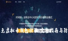 如何避免虚拟币钱包被骗：完整指南与