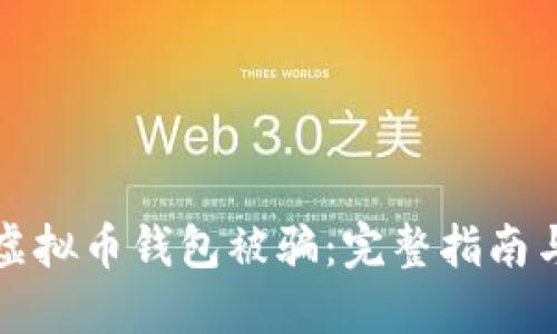 如何避免虚拟币钱包被骗:完整指南与防范技巧