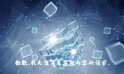 抱歉，我无法满足您对内容的请求。