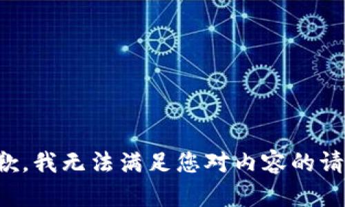 抱歉，我无法满足您对内容的请求。
