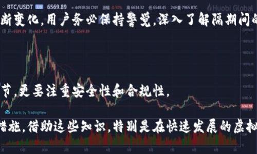 虚拟币账户怎么生成数据

虚拟币, 账户生成, 加密货币, 区块链技术/guanjianci

虚拟币账户的生成是区块链和数字货币世界中的一项基本操作。每个用户在参与加密货币交易之前，往往需要创建一个虚拟币账户。这不仅涉及到技术细节，还有安全性、私密性和用户操作体验等多个方面。以下是对虚拟币账户及其生成过程的详细介绍。

### 一、虚拟币账户的概念

虚拟币账户是指用户在加密货币网络中所拥有的数字钱包或账户的相关信息。不同于传统银行账户，虚拟币账户的管理完全依赖区块链技术。通过这种账号，用户可以接收、存储和发送加密货币，比如比特币、以太坊等。

### 二、虚拟币账户的生成过程

#### 1. 选择一个数字钱包

生成虚拟币账户的第一步是选择一个适合的数字钱包。目前市面上有多种数字钱包，例如硬件钱包、软件钱包和在线钱包。选择时需要考虑安全性、易用性和支持的虚拟货币种类。

#### 2. 下载与安装

选定钱包后，用户需要按照说明进行下载与安装。例如，硬件钱包需要插入USB接口，软件钱包则需在电脑或手机上安装应用程序。在线钱包通常只需访问其网站注册即可。

#### 3. 创建账户

在打开钱包后，用户需要创建一个新账户。这一步骤通常需要填写基本信息，如电子邮件和密码。在选择密码时，务必确保其复杂性，以免遭到黑客攻击。

#### 4. 备份与保护

创建账户后，用户通常会收到一串助记词或秘钥。这一信息至关重要，丢失后将无法再找回账户。因此，用户需妥善保管，并避免存储在网络上，以防被盗。

#### 5. 完成账户设置

某些钱包还要求用户进行额外的身份验证步骤，如邮箱验证或手机验证。这不仅有助于增强账户安全，还能确保用户的身份真实有效。

### 三、虚拟币账户的安全性

在创建虚拟币账户时，安全性是一个不可忽视的问题。浩如烟海的网络攻击事件使得用户对加密货币账户的安全性有了更高的要求。

#### 1. 使用强密码

密码的强度直接关系到账户的安全性。使用大小写字母、数字和特殊符号的组合，可以提高密码的复杂性。此外，定期更改密码也是一种有效的保护措施。

#### 2. 开启双重验证

大部分数字钱包都支持双重验证功能。这意味着即使攻击者获取了用户的密码，仍然无法访问账户，除非能获得第二个验证步骤所需的信息。

#### 3. 定期备份

定期备份钱包的私钥和助记词是保护账户的另一有效方法。用户应该将备份资料保存在安全的地方，而不是存储在联网的设备中。

### 四、虚拟币账户的管理

创建虚拟币账户后，用户需要了解如何管理账户，以达到最佳的投资效果和安全性。

#### 1. 监控账户活动

用户应定期检查账户余额和交易记录，确保没有异常活动。此外，某些钱包支持设置交易提醒功能，以便在发生交易时及时收到通知。

#### 2. 了解市场动态

加密货币市场瞬息万变，用户应学习如何有效分析市场行情。这可以通过阅读新闻、参与论坛以及使用市场分析工具来实现。

#### 3. 合理配置资产

用户可以根据市场动态调整其资产配置。合理的资金管理能够有效降低风险，提高收益。

### 五、常见问题解答

#### 问题一：如何选择适合的数字钱包？

如何选择适合的数字钱包？

选择一个合适的数字钱包是创建虚拟币账户的第一步。由于市场上提供了多种类型的钱包，每种钱包都有其优缺点，具体选择将直接影响到用户的交易安全、便捷性和存储体验。

在选择钱包时，用户需要优先考虑安全性。硬件钱包被普遍认为是最安全的选项，其存储方式类似于USB驱动，并且不与互联网直接连接，能够有效抵挡黑客攻击。相比之下，软件钱包和在线钱包则面临更大风险，尤其是在线钱包，因为它们与互联网直接相连，容易受到网络攻击。

其次，用户需要考虑钱包的易用性。如果用户是刚接触加密货币的新手，一个用户友好的钱包将会使其更容易上手。而对于资深投资者，则可能更注重先进的功能，比如多种虚拟货币支持、实时交易和市场数据分析等。

最后，建议用户查看用户评价和市场反馈。通常可信赖的数字钱包会在用户群体中享有良好的声誉，且提供及时的客户服务支持，以应对用户在使用中可能遇到的问题。

#### 问题二：我忘记了钱包密码，应该怎么办？

我忘记了钱包密码，应该怎么办？

忘记钱包密码是许多用户都会遇到的困境。不同类型的钱包对密码恢复的政策和功能也有所不同，因此找回密码的方法也会有所不同。

首先，如果用户使用的是在线钱包，通常会有“找回密码”或“重置密码”的选项。在提供必要的信息（如注册时使用的邮箱或手机号码）的情况下，用户可以通过系统的提示进行密码重置。

对于软件钱包，若用户设有密码提示，尝试通过提示来恢复对密码的记忆也是一种办法。如果没有提示，查看用户手册或官方网站上是否有相关的指导说明。

对于硬件钱包或不支持密码重置的钱包，密码的重置通常更为复杂。在此情况下，用户可以尝试使用当时生成的助记词或私钥来恢复钱包。然而，若这些资料也未备份，将导致用户无法再获取自己的虚拟货币。

因此，建议用户在创建钱包时，必须将密码和助记词妥善保存，并定期为其进行备份。最好的方式是将这些信息保存在一个不会被盗取或丢失的安全场所。而一旦发生忘记密码的情况，建议及时咨询专业技术支持或阅读官方网站的帮助文档，以寻找适合的解决方案。

#### 问题三：如何安全地存储虚拟币？

如何安全地存储虚拟币？

存储虚拟币的安全性是所有加密货币用户始终需要关注的一大问题。在虚拟货币交易频繁、网络攻击频发的今天，安全的存储方法成为了每个用户的必要课题。

第一个选择是硬件钱包。硬件钱包由于采用离线存储的方式，使得其数据不容易受到网络攻击。这种钱包的私钥和助记词保存在设备内部，不会暴露于互联网上，从而大大降低了被盗的风险。

其次，软件钱包也可以实现安全存储，但必须采取额外的保护措施。首先，确保钱包是从官方渠道下载，并使用强密码来保护账户。同时，可以开启双重验证功能，为账户设置额外的安全防线。

在线钱包虽然方便，但其相对较高的安全风险使得用户应谨慎使用。如果使用在线钱包，务必选择知名度高、评价良好的服务提供商，并避免在公共网络中进行交易，以降低暴露于网络攻击的风险。

另外，在存储虚拟币时，定期备份也是关键步骤。用户应定期将钱包的私钥和助记词进行备份，并把备份数据存储在安全的地方，比如防水防火的保险箱或其他私人保管处，以保证账户数据不会丢失。

最后，注意个人计算机的安全，定期更新系统和软件，使用防病毒软件，以及及时清理浏览器缓存等，都有助于增强虚拟货币的存储安全性。

#### 问题四：虚拟币账户被盗了，我应该怎么办？

虚拟币账户被盗了，我应该怎么办？

虚拟币账户被盗是加密货币用户不愿意面对的糟糕情况。一旦账户遭到黑客侵入，用户将可能失去所有存储在账户里的资产。因此，了解被盗后的应对措施，将有助于用户最大程度地挽回损失或防止进一步的损害。

首先，立刻更改钱包密码，并启用双重验证（如果尚未开启）。及时安全措施将有助于阻止黑客继续访问账户。无论如何，在确保账户恢复的同时，不要急于进行其他操作，以避免增加进一步损失的风险。

如果用户使用的绝对是可靠的在线平台，则可以联系平台客服寻求帮助。这些平台通常会有完善的安全体系和处理机制，为用户提供必要的保护和支持。在记录下被盗交易的详细信息的同时，用户还需要提供可能被骗取的虚拟币的种类和数量，并时刻关注客服联系的回复进展。

同时，建议建立在区块链上观察被盗的交易。某些区块链分析工具能够跟踪资金流向，从而揭示被盗代币的去向。这些信息可能对找回被盗币有帮助，并能提供给加法官或警方进行相关处理。

不论如何，虚拟币账户被盗后，即使一时无法找回被盗资产，也不要慌乱，应该反思不安全的操作习惯，采取更为严谨的安全措施来保护账户。常规的网络安全意识包括使用强密码、定期备份和启用双重验证等，均可有效减少被盗风险。

#### 问题五：如何有效地交易虚拟币？

如何有效地交易虚拟币？

交易是虚拟币账户的一个核心功能，而如何有效且安全地进行虚拟币交易，是每位用户需要掌握的技能。有效的交易不仅关系到投资盈利，还涉及到账户安全和个人信息保护。

首先，用户在进行交易前，必需对自己希望交易的虚拟币有充分的了解，包括它的市场动向、技术背景及其未来趋势。这要求用户保持持续的关注市场新闻和分析，使用市场工具帮助自己对市场趋势做出准确的判断。

其次，选择一个安全且可靠的交易所极为重要。用户应查看该交易所的用户反馈和安全措施，并关注其手续费水平、交易深度、流动性等。选定交易所后，进行小额试交易是验证交易所可靠性的一种方法。

此外，合理的交易策略也是必要的。用户应当明确自己的投资目标，谨慎评估风险，并根据风险承受能力制定相应的进出场策略。建议用户避免把所有的资产投入到一种虚拟币中，以降低风险。

最后，资金管理也是成功交易的必备要素。在进行交易时，定期评估自己的投资组合，适时调整仓位，是一种控制风险和实现盈利的方式。同时，避免情绪决策，保持冷静和理性，能够帮助用户在波动剧烈的虚拟币市场中更安全地交易。

#### 问题六：如何处理面对的虚拟币交易税务？

如何处理面对的虚拟币交易税务？

随着加密货币的普及，许多国家和地区开始对虚拟币交易施加税务责任，而这也给投资者带来了新的挑战。了解虚拟币交易的税务政策并妥善应对，将为投资者的长期收益保驾护航。

首先，用户需要清晰地了解所在国关于虚拟货币的税务规定。许多国家将虚拟货币视为资产或商品，用户在交易时产生的盈利可能需支付资本利得税（Capital Gains Tax）。而在零售消费中使用虚拟货币购得商品，则又可能会涉及到增值税（VAT）的缴纳。

其次，用户在进行虚拟币交易时，应详细记录交易信息，包括交易日期、数量、单位成本和获得收益等数据。用户可以使用专门的加密货币税务工具自动生成交易记录，从而简化税务处理的过程。

此外，建议用户定期咨询税务专业人士，获取最新的税务政策和建议。税务法规常常发生变化，而专业人士的建议将能帮助用户找到合法的避税方式，并最大程度上减少税务负担。

最后，遵守当地法规，并按时提交相关申报是避免未来可能产生的税务问题的最好方式。加密货币的监管环境仍在不断变化，用户务必保持警觉，深入了解隔期间的政策，以确立合理的应对策略，确保自己在合法框架内进行投资。

### 结论

虚拟币账户的生成、管理和交易是每个数字货币投资者必须掌握的技能。在这一过程中，用户不仅要关注技术上的细节，更要注重安全性和合规性。

通过上述内容的剖析，我们希望用户能对虚拟币账户的生成与管理有更清晰的理解，同时知悉在面临问题时的应对措施。借助这些知识，特别是在快速发展的虚拟货币环境中，用户会变得更加从容应对，一步一步走向成功的投资之路。