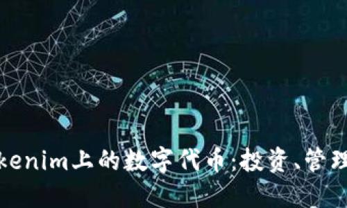 深入了解Tokenim上的数字代币:投资、管理与市场趋势