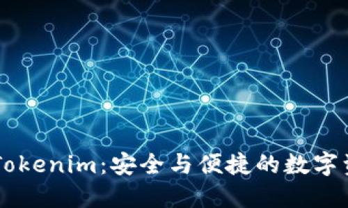 区铁链钱包Tokenim：安全与便捷的数字资产管理平台