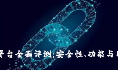 芝麻虚拟币平台全面评测:安全性、功能与用户体验分析