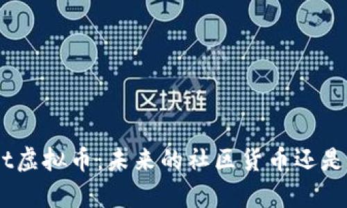 : 全面解析Reddit虚拟币：未来的社区货币还是真正的投资机会？