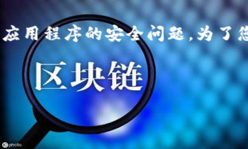 关于您提到的“tokenim里面的钱被转走了”问题，这可能是涉及到加密货币还是资产管理类的应用程序的安全问题。为了您能够获得更全面的解决方案，下面我将为您撰写相关内容，包含、关键词、详细介绍和常见问题。



关于Tokenim平台安全性及资产保护的重要资讯