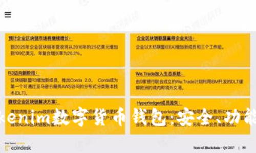 全面解析Tokenim数字货币钱包:安全、功能与使用体验