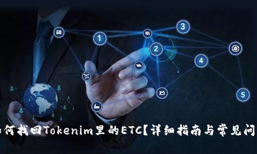 bilti如何找回Tokenim里的ETC?详细指南与常见问题解答