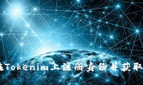bianoti如何在Tokenim上注册身份并获取最佳用户体验