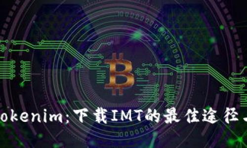 探索Tokenim:下载IMT的最佳途径与技巧