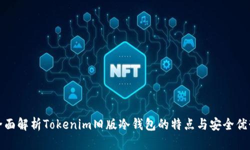 全面解析Tokenim旧版冷钱包的特点与安全优势