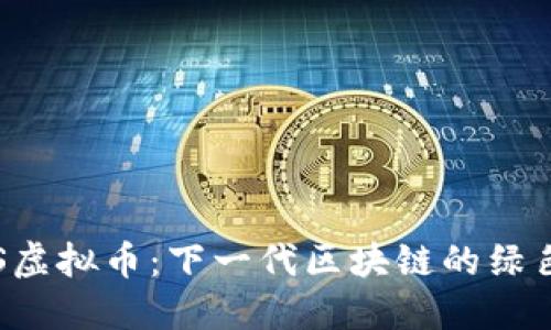 揭秘纯POS虚拟币：下一代区块链的绿色金融革命