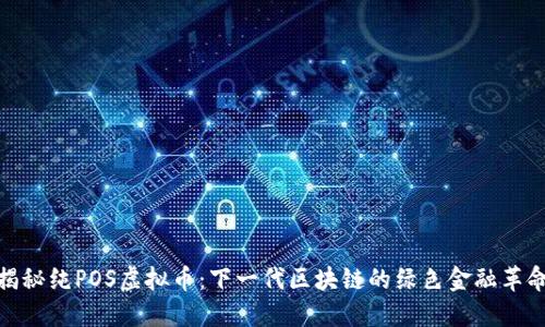 揭秘纯POS虚拟币：下一代区块链的绿色金融革命