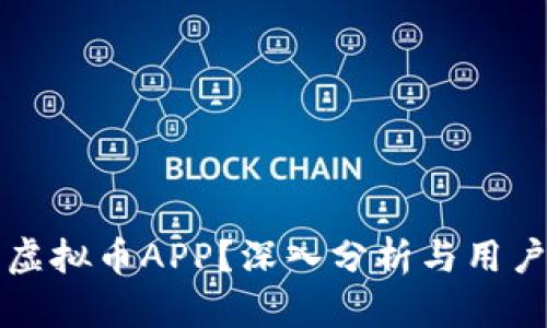 如何选择最佳虚拟币APP?深入分析与用户体验的创新点