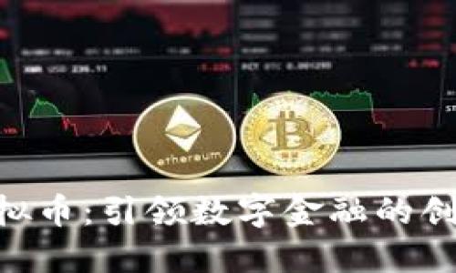 BCO虚拟币:引领数字金融的创新先锋
