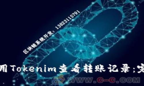 如何使用Tokenim查看转账记录:完整指南