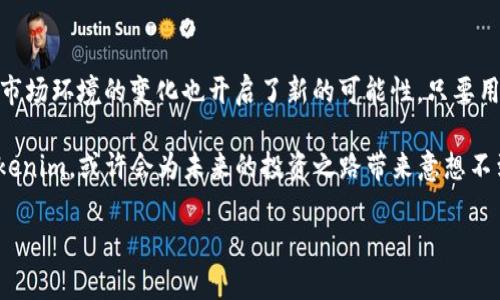 Tokenim：中国用户还能用的机会与挑战

在数字货币和互联网金融的浪潮下，Tokenim作为一款创新的应用程序，一直吸引着用户的目光。然而，随着全球金融政策和市场环境的变化，许多中国用户开始担心，他们是否还有机会在Tokenim上进行交易和投资。在这篇文章中，我们将深入探讨Tokenim在中国用户中的现状，识别潜在的挑战以及如何有效应对这些挑战，从而帮助用户继续享受Tokenim带来的便利。

Tokenim的背景与功能

Tokenim是一款基于区块链技术的数字货币交易平台。它不仅提供了方便的数字资产交易功能，还通过其独特的安全机制和创新的用户界面受到用户的广泛欢迎。用户可以在Tokenim上轻松交易各种数字货币，包括比特币、以太坊等热门币种。

此外，Tokenim还提供了丰富的功能，比如实时市场数据分析、价格提醒、投资组合管理等，使得用户在数字货币市场中能够更好地把握机会。可以说，Tokenim从一开始就致力于为用户提供全方位的数字资产管理体验。

中国用户使用Tokenim面临的现状

然而，随着监管政策的不断变化，Tokenim在中国市场的运营却面临了一些不小的挑战。根据最新的法律法规，中国政府对数字货币的使用和交易进行了严格限制。这使得许多原本热衷于数字资产投资的用户变得犹豫不决，甚至对未来感到迷茫。

在此背景下，许多用户开始质疑自己是否还能继续使用Tokenim来进行数字货币的交易。实际上，中国用户在Tokenim上依然可以进行某些操作，但需要注意以下几个方面：

合规性与安全性

首先，用户需要确保自己所采取的操作符合当地的法律法规。由于政策的不确定性，用户在使用Tokenim时，需要时刻关注相关的政策变化。如果用户能够理解并遵守这些法规，将能够在一定程度上降低因政策风险带来的影响。

其次，Tokenim本身采取了多重安全机制以保护用户的资产安全。用户可以通过启用双重验证、设置强密码等手段来增强自己的账户安全，确保在交易过程中的资金安全性。保持警惕，定期监测账户活动，也是一种有效的安全防范措施。

如何灵活使用Tokenim

在面对政策的不确定性时，灵活的使用策略显得尤为重要。例如，用户可以考虑分散投资不同行业、不同地区的数字资产，以降低单一市场波动带来的风险。此外，利用Tokenim的实时市场数据分析工具，可以更加精准地把握市场动态，帮助用户做出更为明智的投资决策。

在交易时间选择上，建议用户避免在政策公布和市场波动剧烈的时段进行操作。选择相对平稳的时段，不仅可以提升交易的成功率，也有助于用户保持清晰的投资思路。

Tokenim的未来展望

尽管面临一定的政策风险，Tokenim依然充满了可能性。从技术层面来看，区块链技术的不断演进和发展会为Tokenim带来更多的机遇。目前，许多国家正在积极探索数字货币的合规应用，未来可能会形成一个更加成熟的市场环境。

而作为用户，不仅要关注当前的市场和政策变化，更要提升自己的金融素养和技术能力。根据自身的风险承受能力设定合理的投资目标，无疑会为未来的投资之路打下坚实的基础。

总结

总而言之，Tokenim在中国用户的使用现状中既有机遇，也有挑战。在合规性、安全性和灵活使用方面，用户可以通过不断学习和调整策略来自己的投资体验。同时，市场环境的变化也开启了新的可能性，只要用户能够提前布局，保持良好的风险意识，就依然能够在Tokenim这个平台上找到自己的空间。

随着区块链和数字货币行业的不断发展，相信Tokenim也会继续致力于为用户提供更加完善的服务和更丰富的功能。作为中国用户，抓住时代的潮流，合理利用Tokenim，或许会为未来的投资之路带来意想不到的收获。

Tokenim,数字货币,中国用户,投资策略/guanjianci
