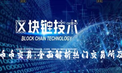 探索虚拟币币币交易:全面解析热门交易所及其独特优势