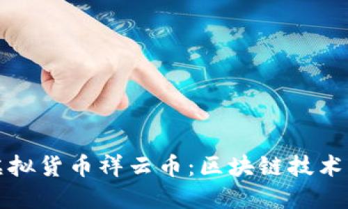 揭秘纽约虚拟货币祥云币:区块链技术下的新商机