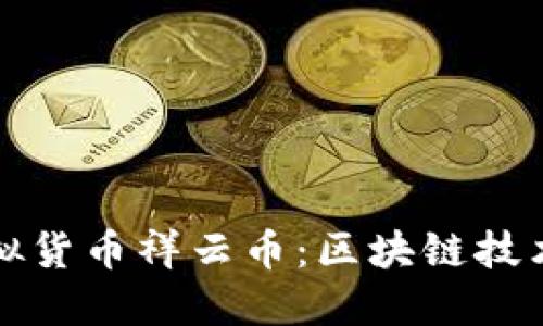 揭秘纽约虚拟货币祥云币:区块链技术下的新商机