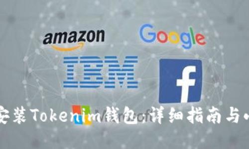 如何安装Tokenim钱包:详细指南与小窍门