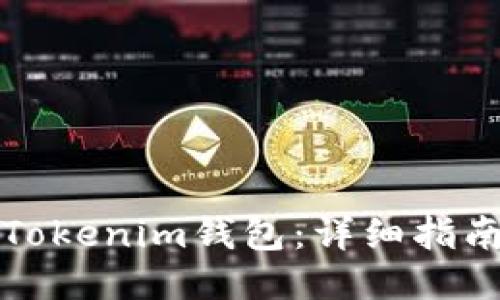 如何安装Tokenim钱包:详细指南与小窍门