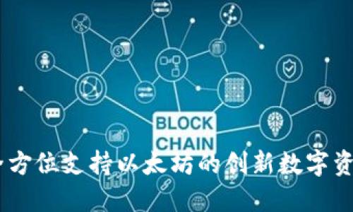 Tokenim:全方位支持以太坊的创新数字资产管理平台