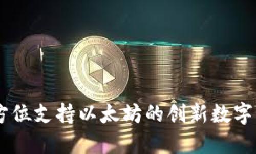 Tokenim:全方位支持以太坊的创新数字资产管理平台