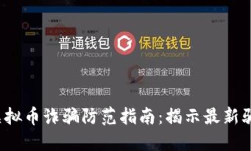 2023年虚拟币诈骗防范指南:揭示最新骗局与对策