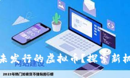 如何安全购买尚未发行的虚拟币？探索新机遇的风险与策略
