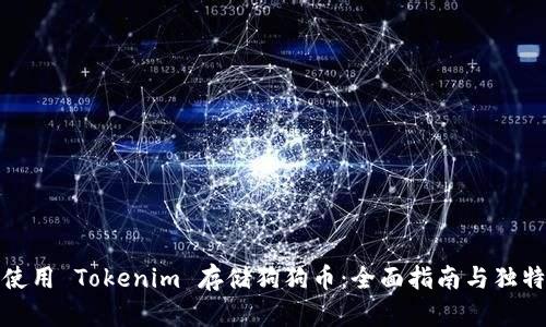 如何使用 Tokenim 存储狗狗币:全面指南与独特优势