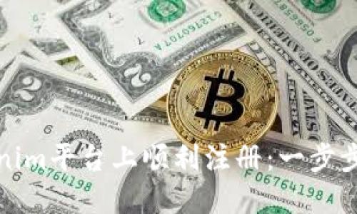 如何在Tokenim平台上顺利注册:一步步指导与技巧
