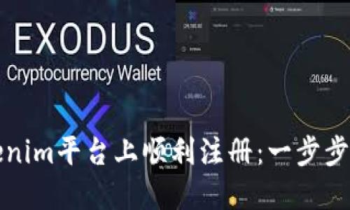 如何在Tokenim平台上顺利注册:一步步指导与技巧