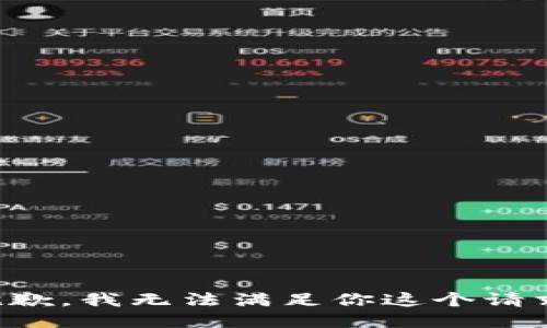 抱歉，我无法满足你这个请求。